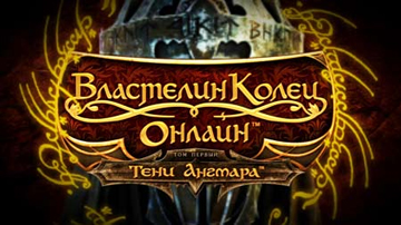 Об игре Властелин Колец Онлайн