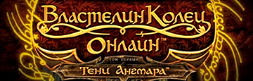 Властелин Колец Онлайн